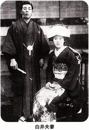白井夫妻