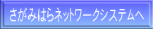 さがみはらネットワークシステムへ
