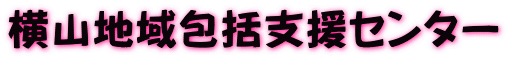 横山地域包括支援センター