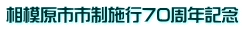 相模原市市制施行70周年記念