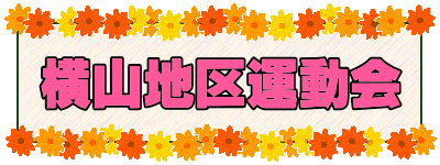横山地区運動会