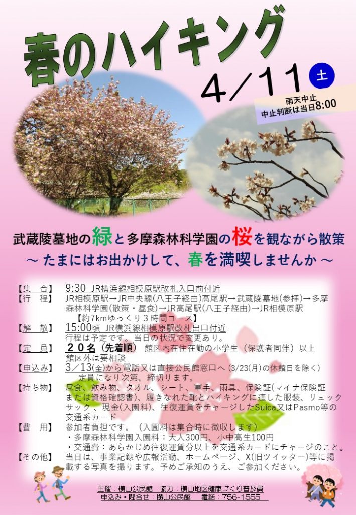 ４月11日（土）開催春のハイキングのちらし