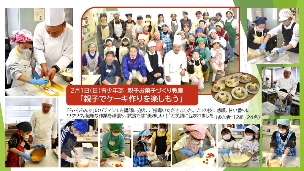 令和８年２月１日　青少年部　親子お菓子づくり教室「親子でケーキ作りを楽しもう」の様子