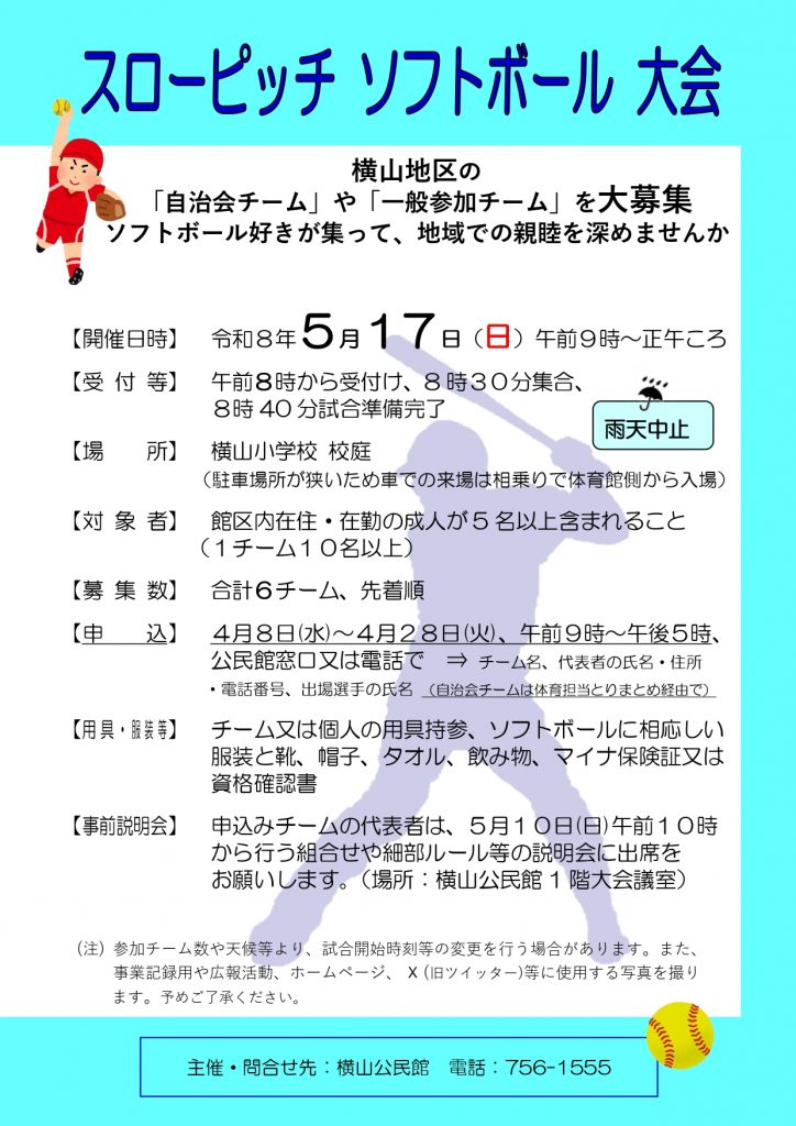 令和8年5月17日_スローピッチソフトボール大会募集ちらし