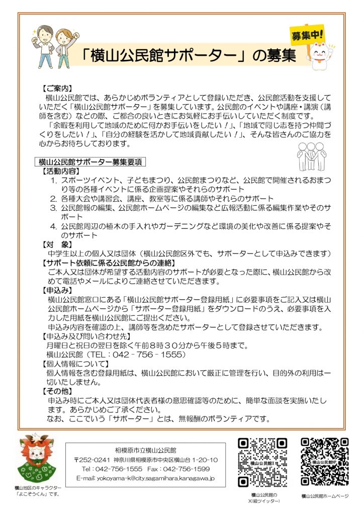 「横山公民館サポーター」募集ちらし