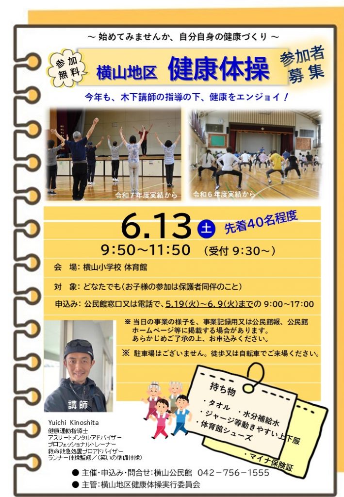 令和８年度横山地区健康体操募集ちらし
