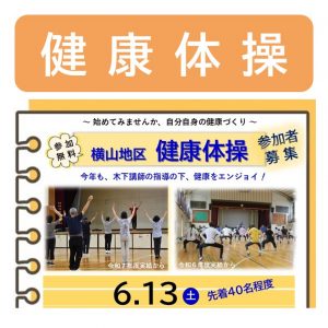 健康体操募集サムネイル