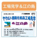 工場見学＆江ノ島募集サムネイル