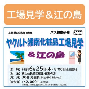 工場見学＆江ノ島募集サムネイル