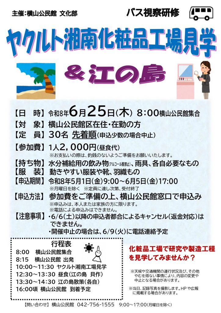 令和８年度バス視察研修「ヤクルト湘南化粧品工場見学＆江の島」参加者募集ちらし