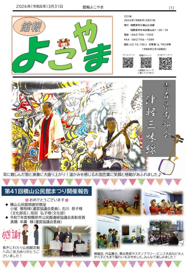 館報よこやま231号表紙