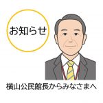 館長お知らせサムネイル