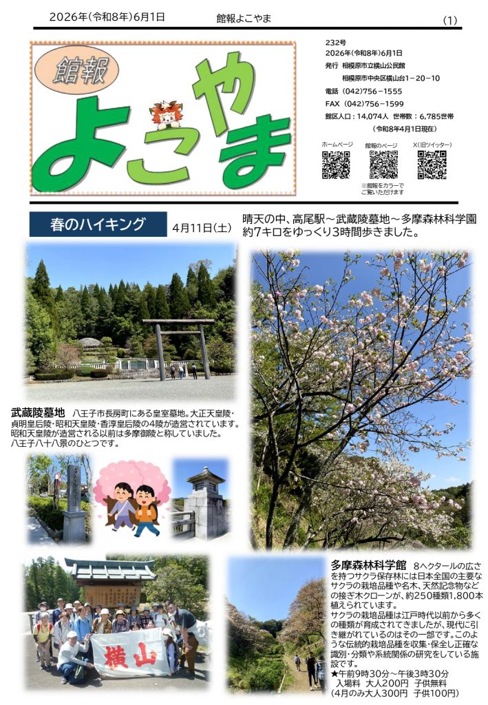 館報「よこやま」232号 表紙