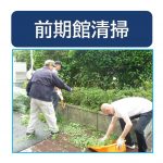 20260607_前期館清掃サムネイル