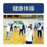 20260613健康体操サムネイル