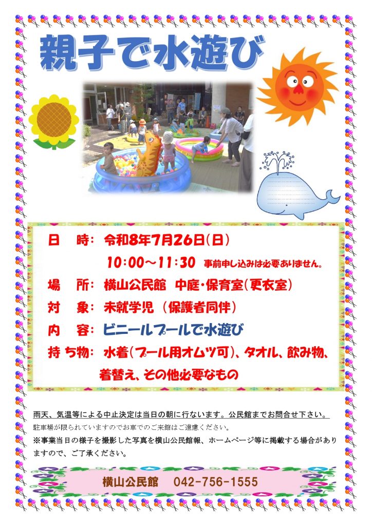 20260726_親子で水遊び募集ちらし