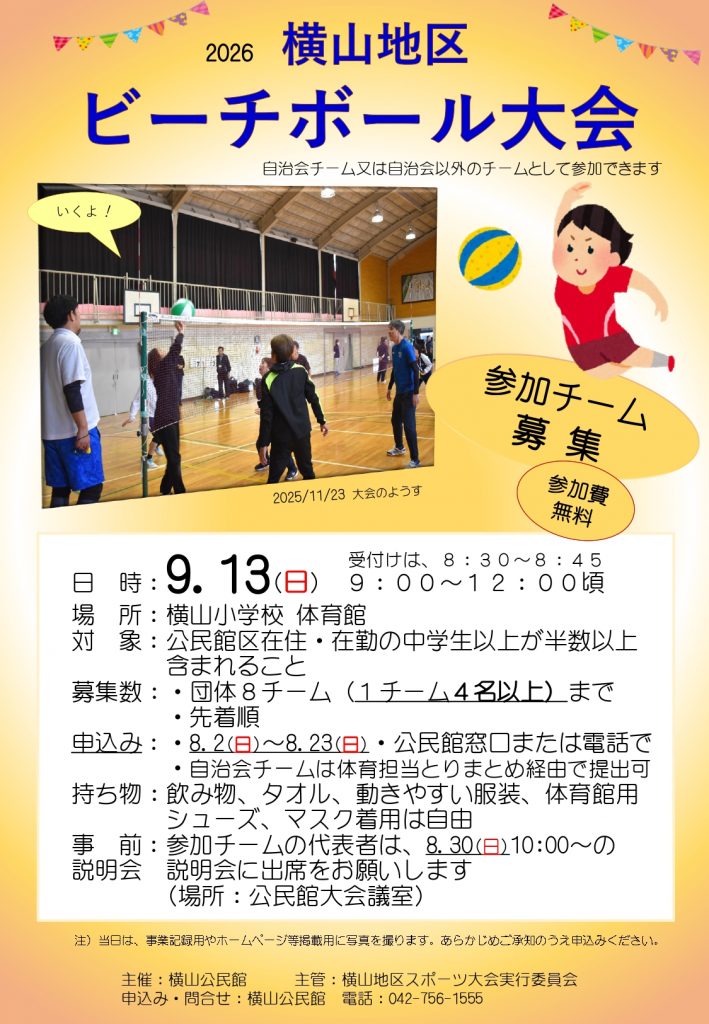 令和8年9月13日_体育部ビーチボール大会のちらし