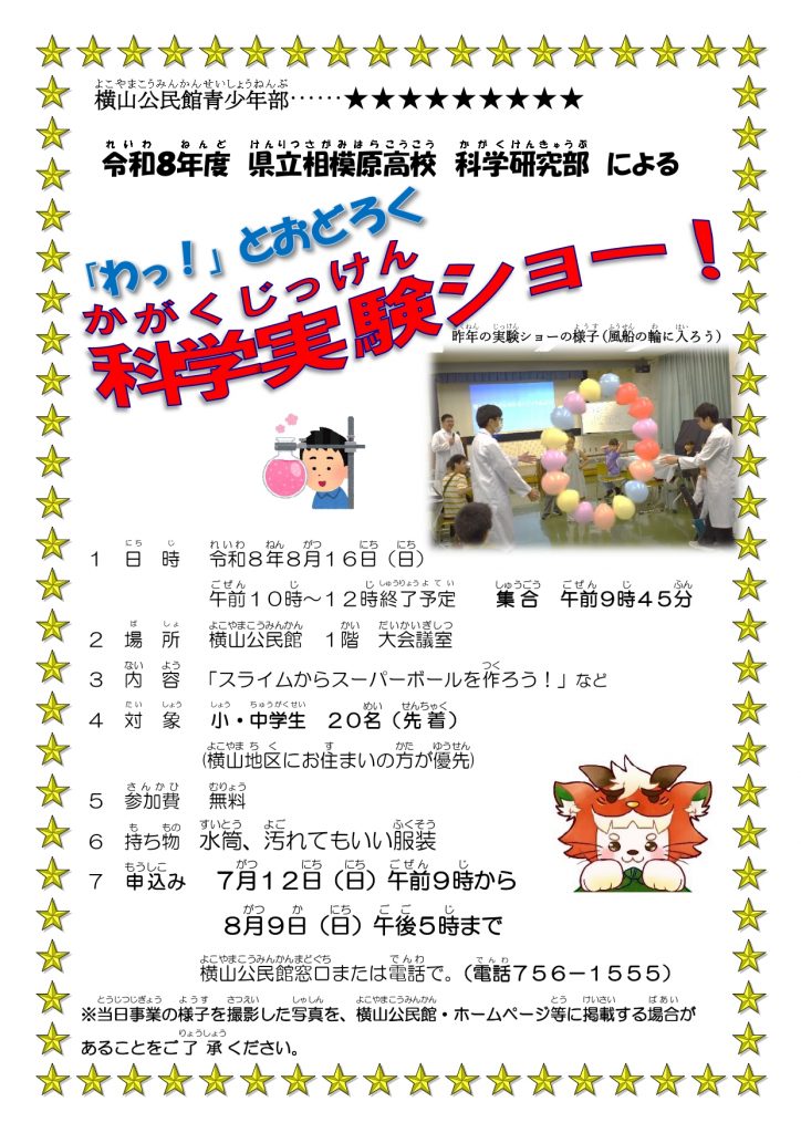 20260816_科学実験ショー募集ポスター