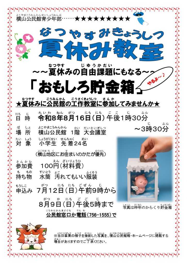 令和8年8月16日_青少年部おもしろ貯金箱づくりのちらし