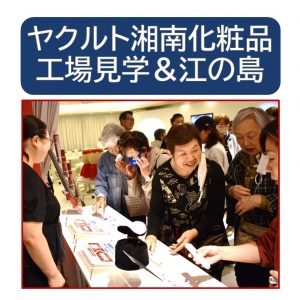 20260625_文化部_ヤクルト湘南化粧品工場＆江の島のサムネイル