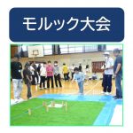 モルック大会サムネイル