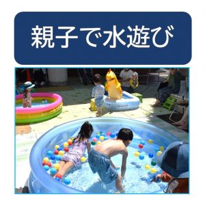 20260726_青少年部_親子で水遊びのサムネイル
