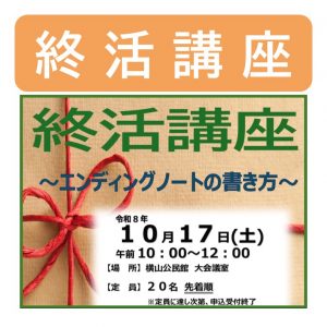 20261017_文化部_終活講座サムネイル