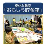 20260816_青少年部_「おもしろ貯金箱」作成のサムネイル