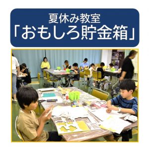 20260816_青少年部_「おもしろ貯金箱」作成のサムネイル