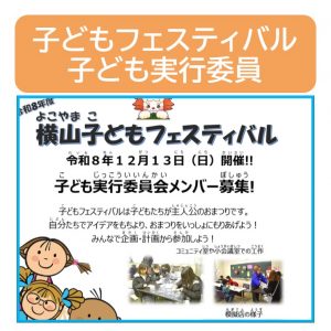 子どもフェスティバル実行委員募集サムネイル