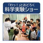 20260816_青少年部_「わっ」とおどろく科学実験ショー！のサムネイル