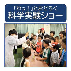 20260816_青少年部_「わっ」とおどろく科学実験ショー！のサムネイル
