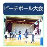 20260913_ビーチボール大会サムネイル