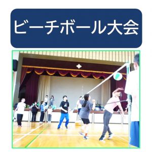 20260913_ビーチボール大会サムネイル