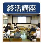 20260717_文化部_終活講座のサムネイル