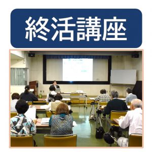 20260717_文化部_終活講座のサムネイル