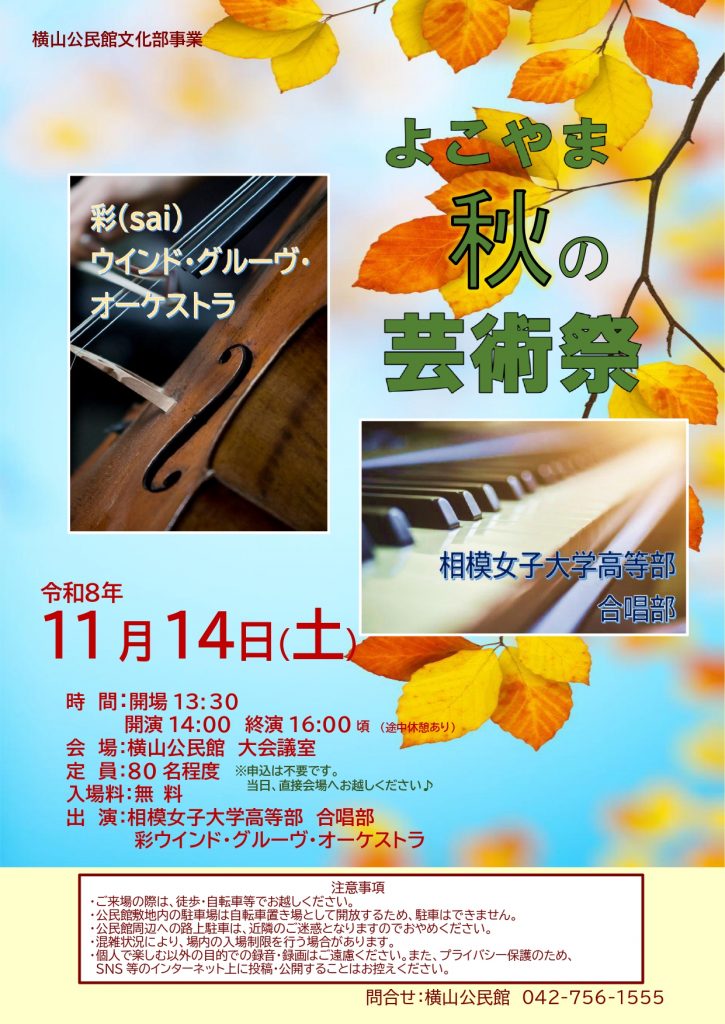 20261114_文化部_よこやま秋の芸術祭チラシ