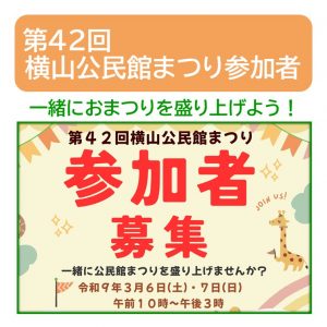 公民館まつり参加者募集サムネイル