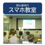 初心者向けスマホ教室サムネイル