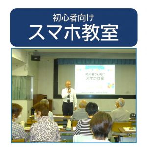 初心者向けスマホ教室サムネイル