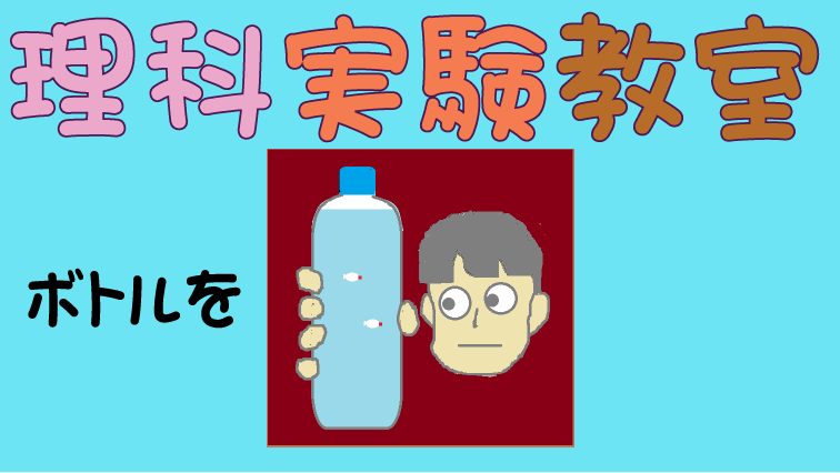 理科実験教室