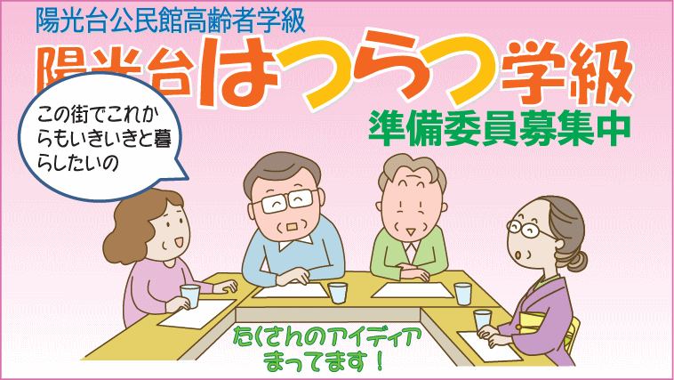 はつらつ学級準備委員募集