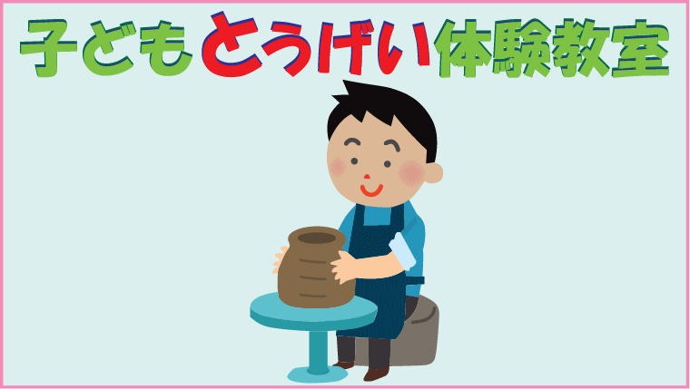 子ども陶芸教室