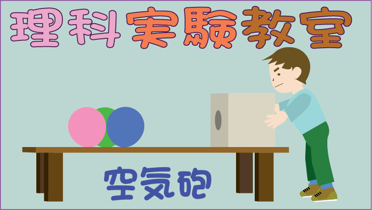 理科実験教室