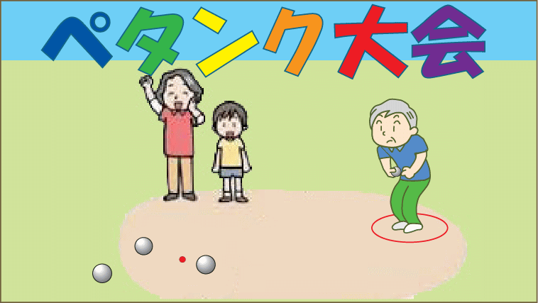 ペタンク