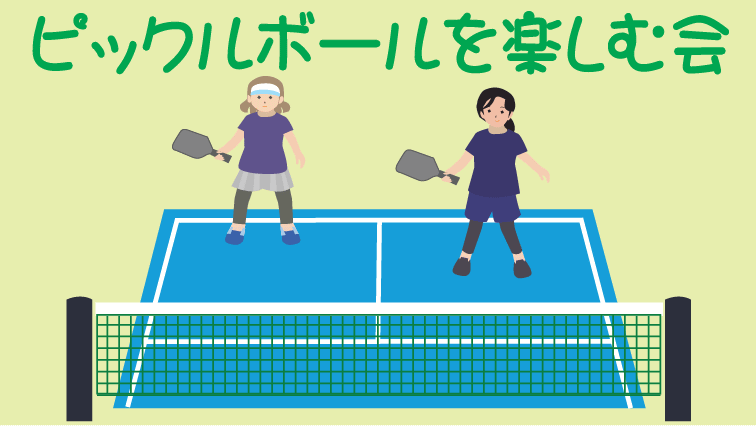 ピックルボール