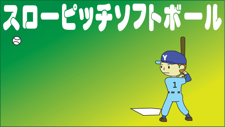 スローピッチソフトボール大会