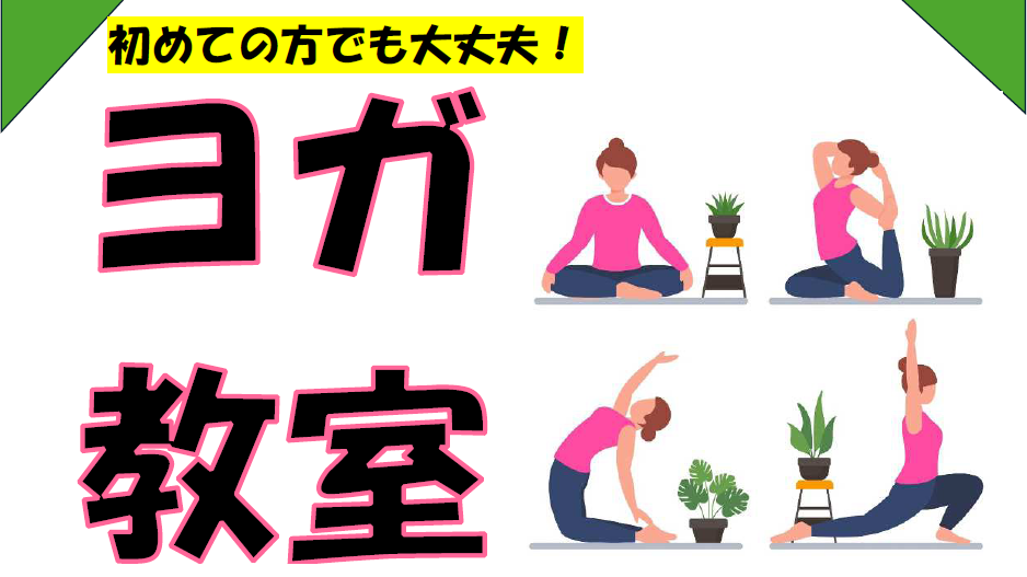 ヨガ教室