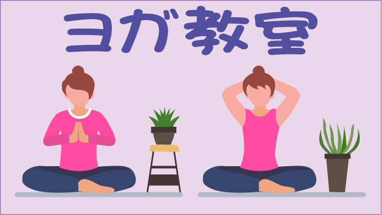 ヨガ教室